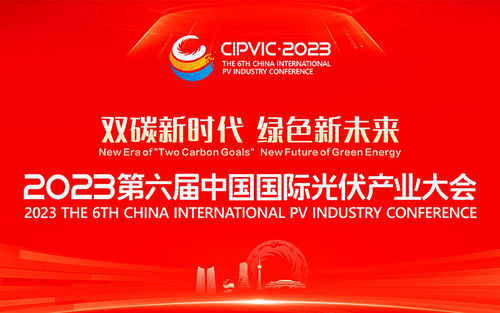 Latest company news about 2023La 6e conférence internationale sur l'industrie photovoltaïque